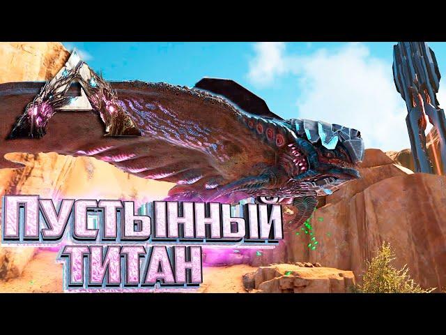 Приручаем Пустынного ТИТАНА - ARK Extinction Выживание #8