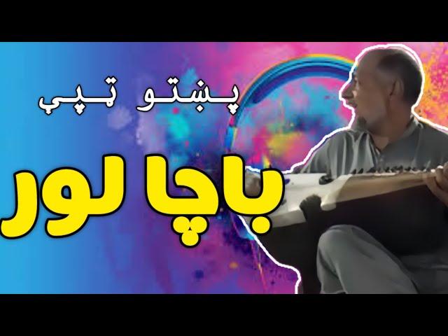 Pashto new tappy | rabab mangi program | pashto tapay | pashto music 4k | Afghani music |pashto song