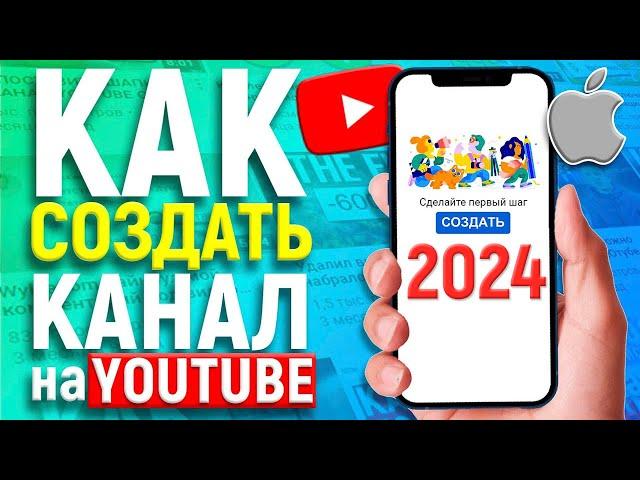 КАК СОЗДАТЬ КАНАЛ НА ЮТУБЕ С АЙФОНА В 2024 ГОДУ