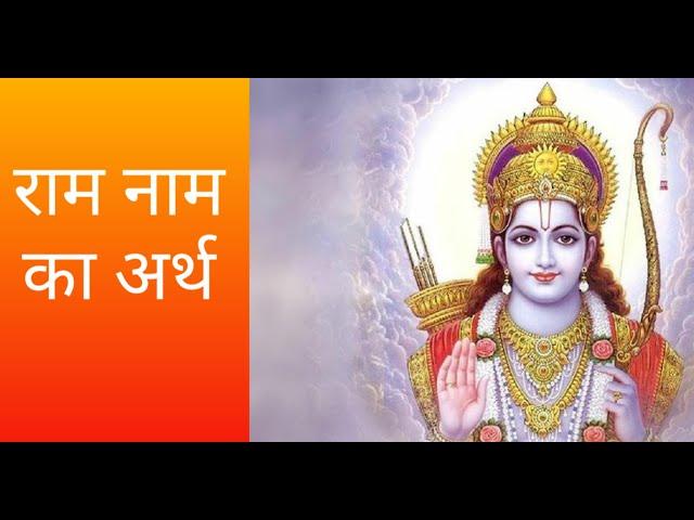 राम नाम का अर्थ? ||what is the meaning of  lord Ram name?||Ram naam ka arth