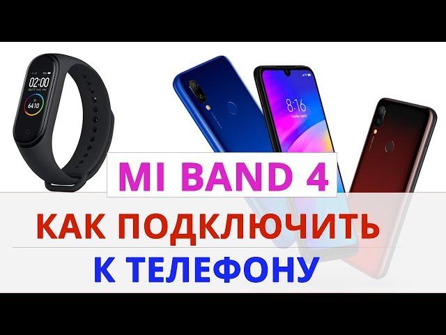 ⌚ Mi band 4 как подключить к телефону