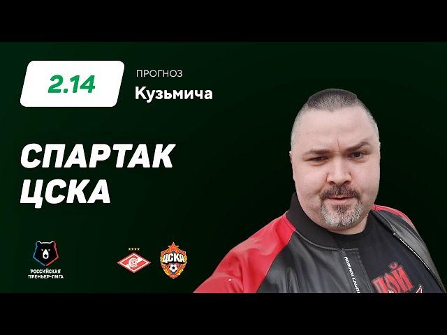 Спартак - ЦСКА. Прогноз Кузьмича