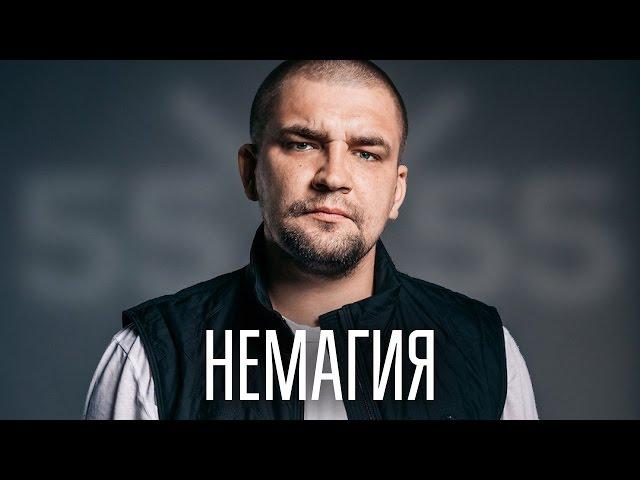 55x55 – НЕМАГИЯ (feat. Баста)