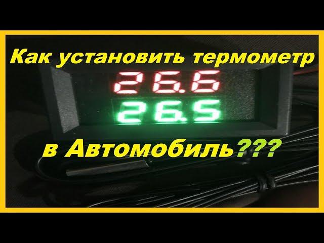 Как Установить Термометр на Любой Авто Своими Руками