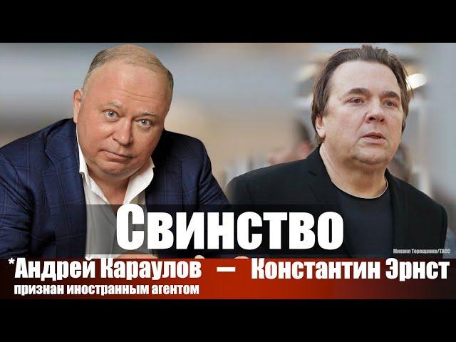 Свинство. *Андрей Караулов - Константин Эрнст