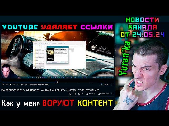 Yuran'ka - Новости канала от 24.05.24 - Как у меня ВОРУЮТ КОНТЕНТ, YouTube УДАЛЯЕТ ССЫЛКИ