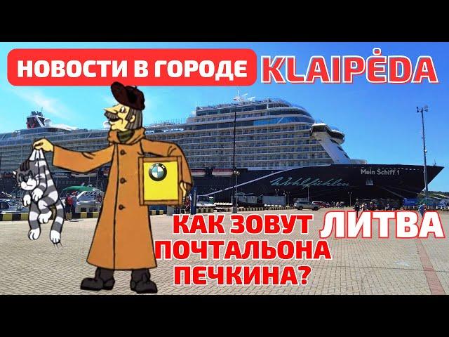 В гостях у MERE. Super ЛАЙНЕР! Учения кораблей NATO! Klaipėda Литва #klaipėda