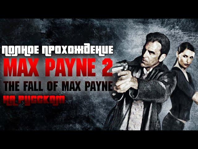 Полное прохождение Max Payne 2 | На русском | FULL GAME