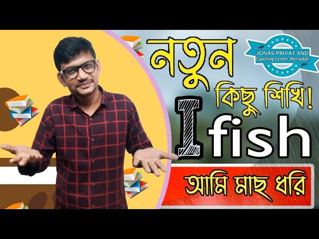 নতুন কিছু শিখি! I Fish-আমি মাছ ধরি!