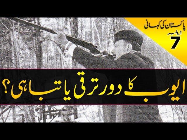 History of Pakistan #07 | Ayub Khan's Era, Progress or catastrophe? | In Urdu