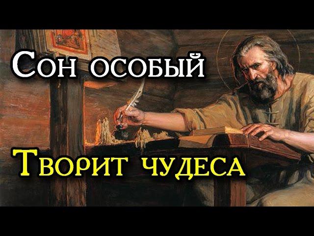 Сон Пресвятой Богородицы  Творит чудеса!!!Тестировал годами