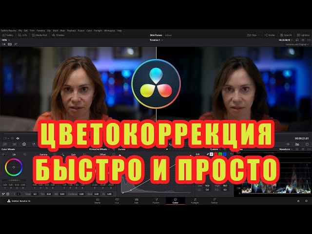 Цветокоррекция просто и быстро в Davinci Resolve 16