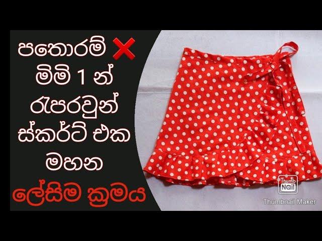 Let's make a wrap around skirt | රැපරවුන් ස්කර්ට් එකක් මහමු2022