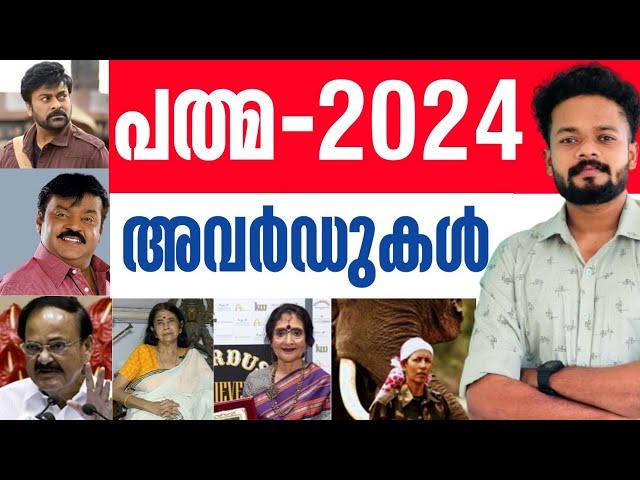 പത്മ അവാർഡുകൾ 2024PADMA AWARDS 2024 | KNOWLEDGE FACTORY PSC