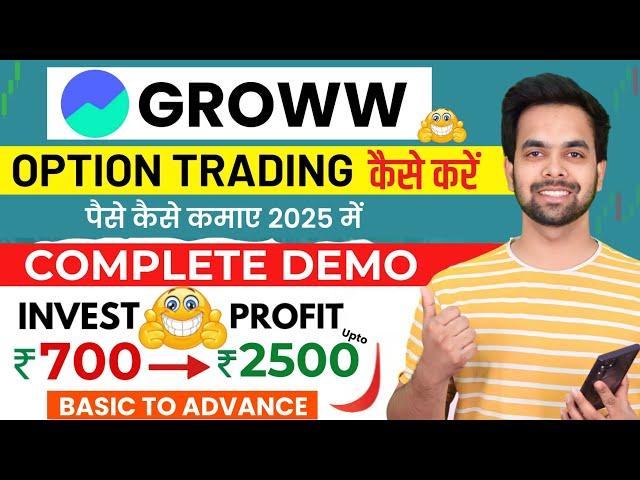 Groww App Kaise Use Kare | Groww Bank Nifty Option Trading Kaise Kare | Grow me invest kaise kare