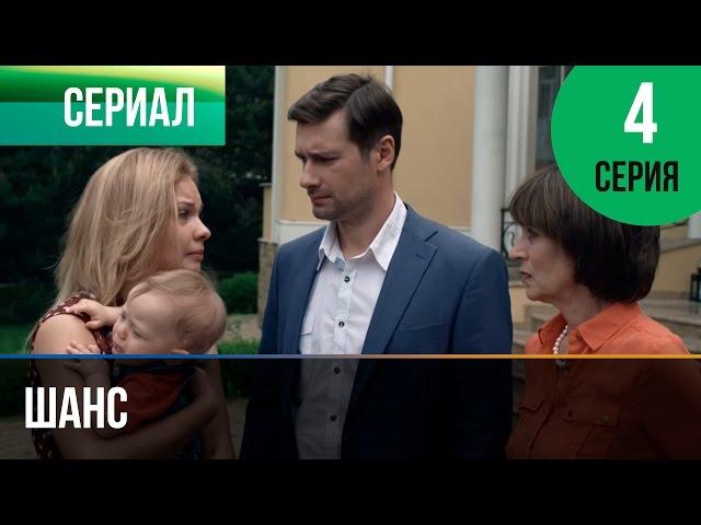 ▶️ Шанс 4 серия - Мелодрама | Смотреть фильмы и сериалы - Русские мелодрамы