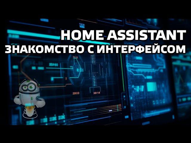 Home Assistant - первые шаги, знакомство с интерфейсом, 2022