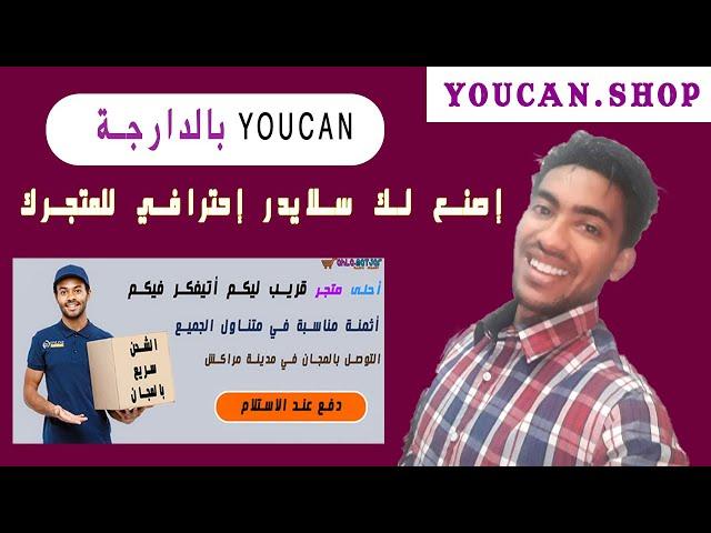 طريق صناعة سلايدرslider بالفوتشوب ووضعه على متجركم في منصة_ يوكان | youcan.shop