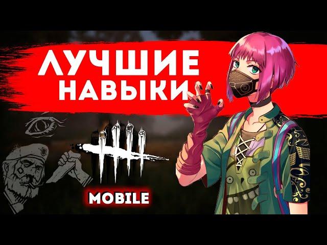 Dead by Daylight Mobile ЛУЧШИЕ ПЕРКИ ВЫЖИВШИХ