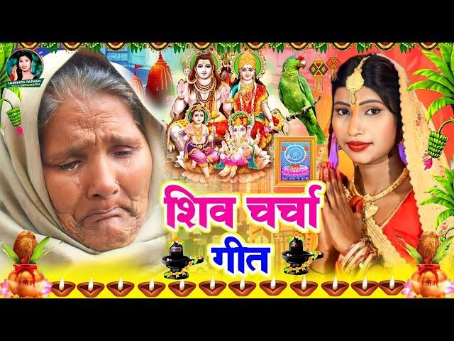 Susmita Paswan | कवना कसुरवा हमरा से भईले |shiv charcha geet | shiv charcha bhajan | shiv charcha