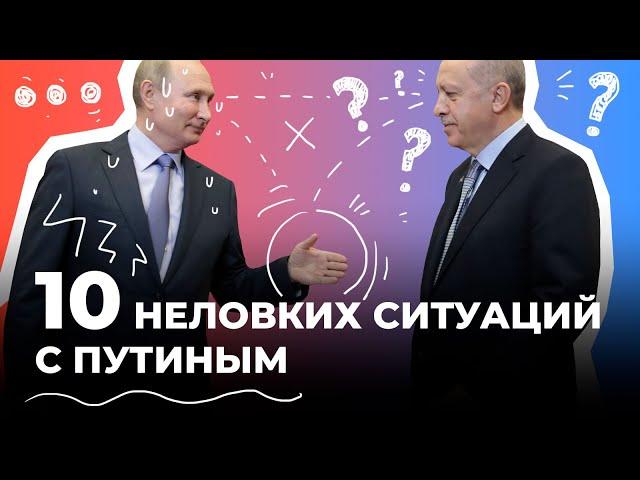 Десять неловких ситуаций с Путиным, попавших на видео