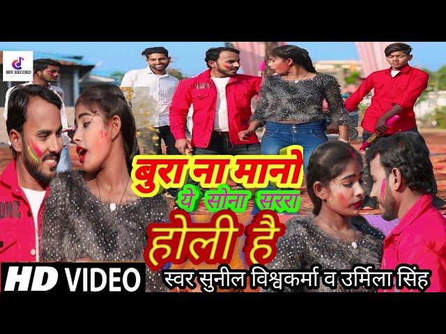 #video #होली सुपरहिट भोजपुरी सॉन्ग/बुरा ना मानो ये सोना सररा होली है#singer Sunil Vishwakarma (2024)