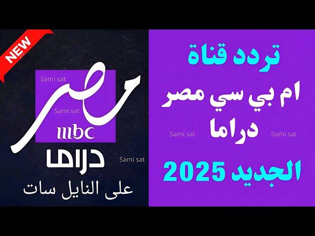 تردد ام بي سي مصر دراما الجديد 2025 على النايل سات-تردد قنوات mbc الجديد 2025-تردد قناة ام بي سي مصر