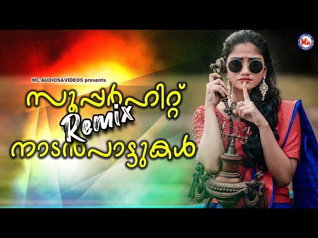 സൂപ്പർഹിറ്റ് Remix നാടൻപാട്ടുകൾ |Malayalam Nadanpattukal Remix | Nadanpattukal Remix |