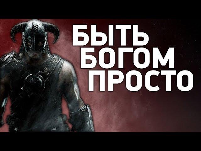 Как стать богом без читов [Сильнейший билд Skyrim]