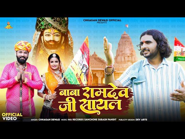 Baba Ramdevji Ri Sayal - थोरी मोरे जरुरत पङी अजमल रा कॅवरो || Chhagan Dewasi || बाबा रामदेव भजन 2024