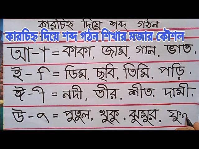 কার চিহ্ন দিয়ে শব্দ গঠন। কারচিহ্ন কাকে বলে? কয়টি ও কি কি?স্বরচিহ্ন দিয়ে শব্দ গঠন।