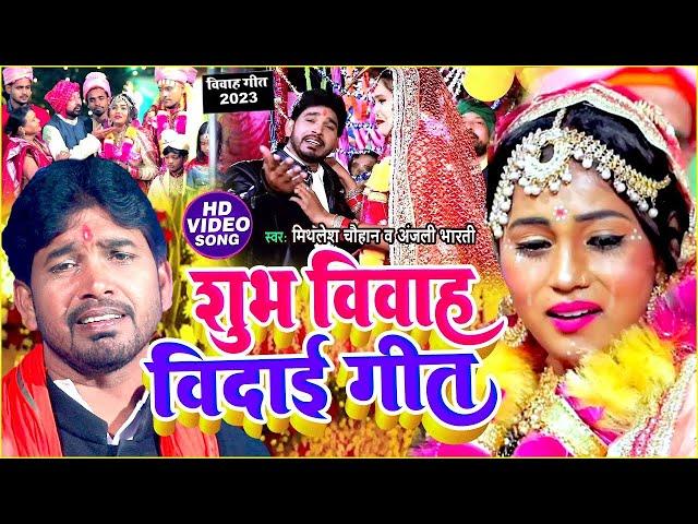 #VIDEO | शुभ विवाह बिदाई गीत | #Mithlesh Chauhan, #Anjali Bharti | परम्पारिक विवाह गीत 2025