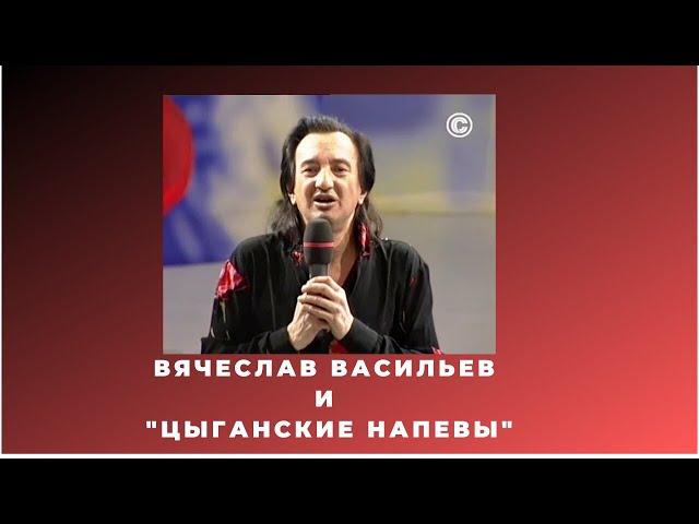 Вячеслав Васильев и "Цыганские напевы"