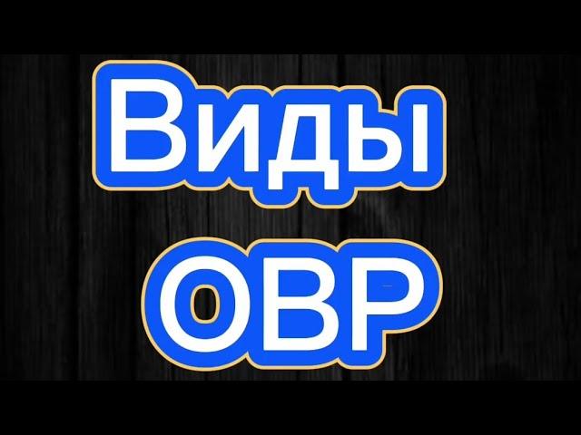 20.2 Виды ОВР.