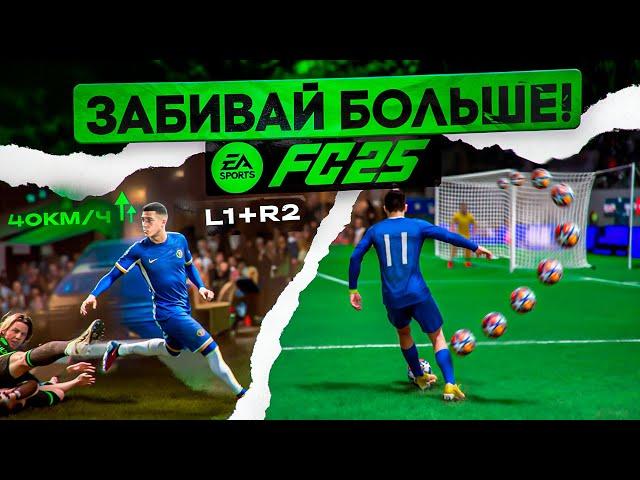 7 ФИШЕК ДЛЯ ИГРЫ в АТАКЕ EA FC 25!