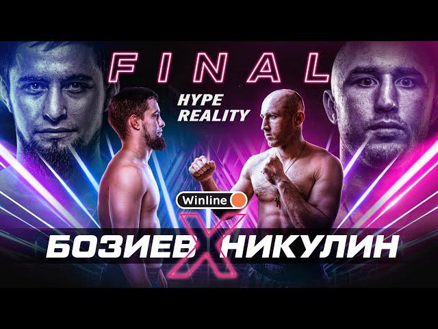 HYPE REALITY: Харун Бозиев vs Тимур Никулин | ГРАНДИОЗНЫЙ Финал 1-го сезона. КОНФЛИКТ НЕ РЕШЁН! #15