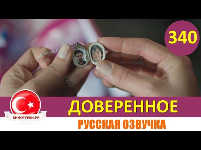 Доверенное 340 серия на русском языке (Фрагмент №1)