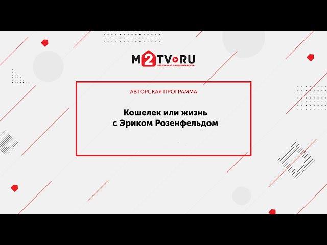 Кошелёк или жизнь с Эриком Розенфельдом. Зачем нужны агентства зарубежной недвижимости.