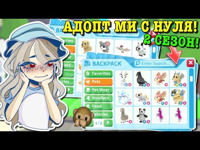 АДОПТ МИ С НУЛЯ ВТОРОЙ СЕЗОН! СНОВА ВСЁ С НАЧАЛА? | ROBLOX ADOPT ME Kroshka_Nastia