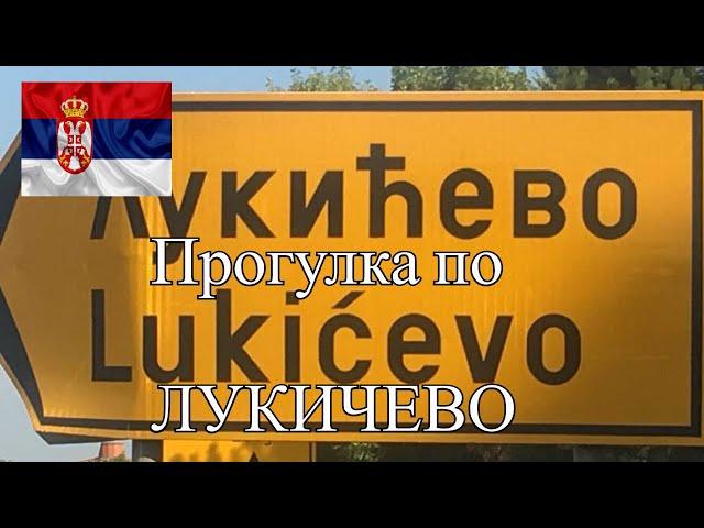 ПОСЕЛЕНИЕ СЕРБИИ ЛУКИЧЕВО (ЗРЕНЯНИН) ПОКУПКА ДОМА ВНЖ НЕДВИЖИМОСТЬ В СЕРБИИ