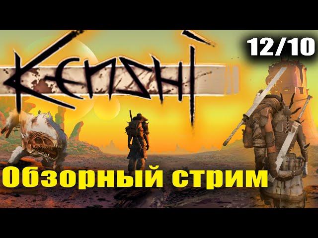 Kenshi - хардкорная RPG песочница с элементами выживания и крафтом! Обзор Kenshi на стриме