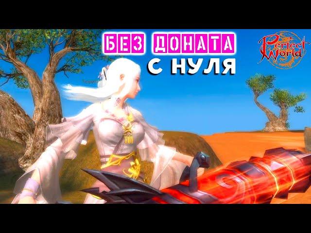 Целый день качаюсь в Perfect World на РУОФЕ без ДОНАТА!