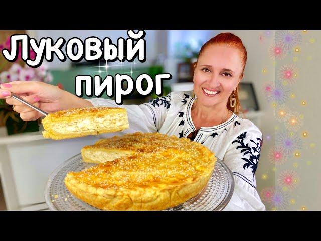 Onion Pie Recipe, Easy #Homemade Onion #Pie LudaEasyCook | ЛУКОВЫЙ ПИРОГ - БАБУШК