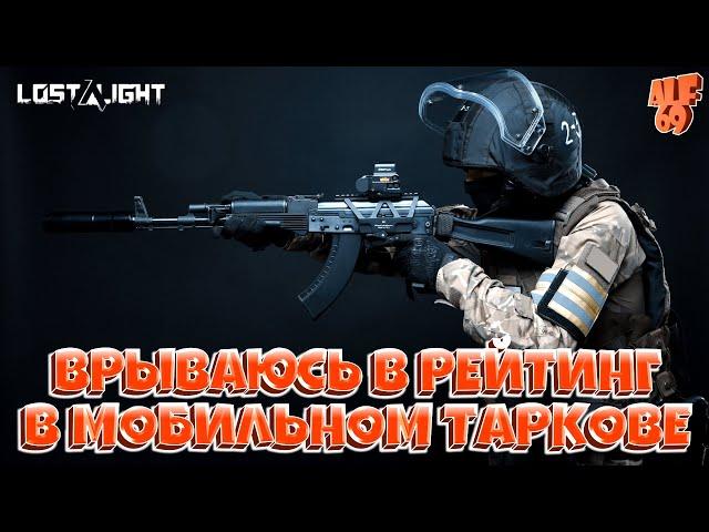 ВРЫВАЮСЬ В РЕЙТИНГ В МОБИЛЬНОМ ТАРКОВЕ | Стрим по Lost Light | ИГРАЮ со ЗРИТЕЛЯМИ и ПОДПИСЧИКАМИ