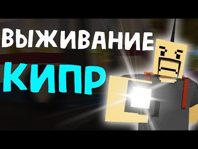 Tespy на НОВОЙ КАРТЕ КИПР - СУРОВЫЙ АЭРОПОРТ #1 | Unturned (выживание Cyprus)