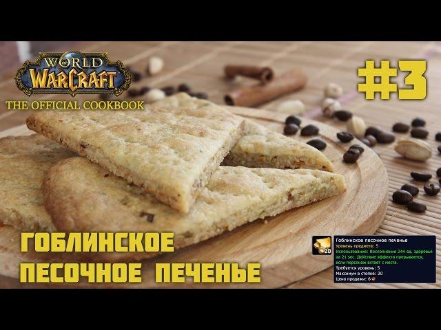 #3 Гоблинское песочное печенье - World of Warcraft: The Official Cookbook