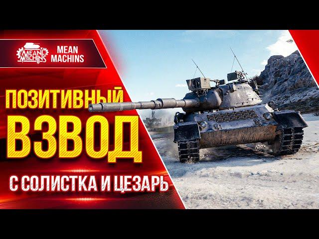 ШИКАРНЫМ ВЗВОДОМ ВРЫВАЕМСЯ В РАНДОМ ● 05.04.22 ● MeanMachins, CoJIucTKa, ТоТ СаМый Цезарь