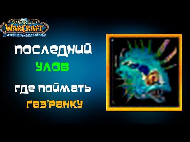 Гайд на достижение  последний улов 3.3.5 world of warcraft