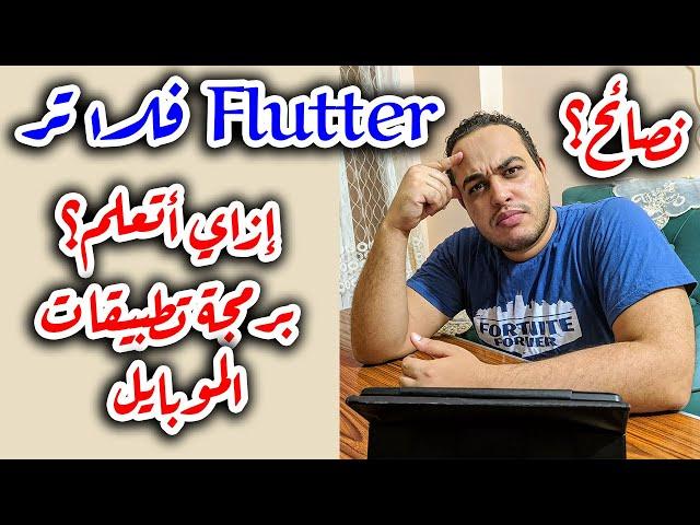 إزاي تتعلم Flutter - مميزات وعيوب - نصائح وكورسات لتعلم برمجة تطبيقات الموبايل