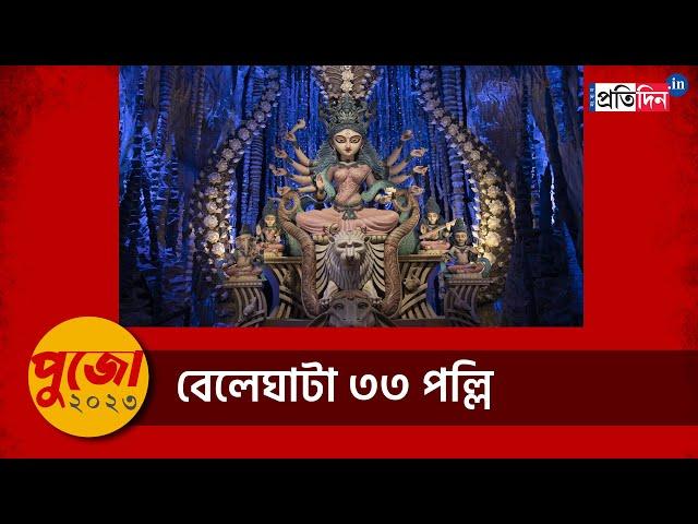 Durga Puja 2023: Beliaghata 33 Pally Bashi Brinda Puja Parikrama